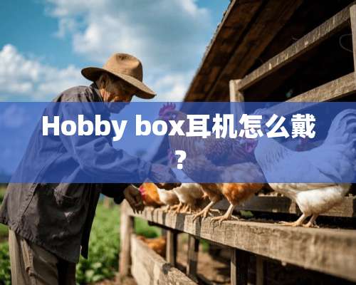 Hobby box耳机怎么戴？