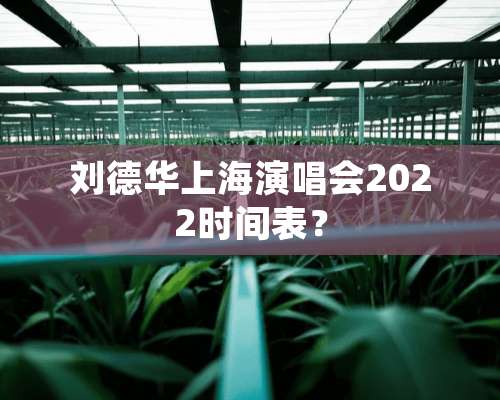 ***上海演唱会2022时间表？