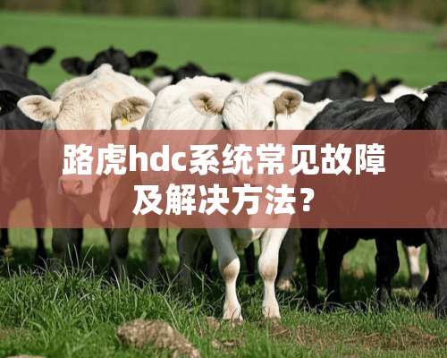 路虎hdc系统常见故障及解决方法？