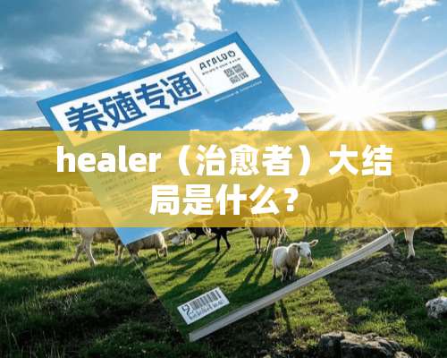 healer（治愈者）大结局是什么？