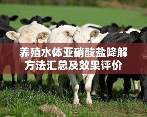 养殖水体**酸盐降解方法汇总及效果评价