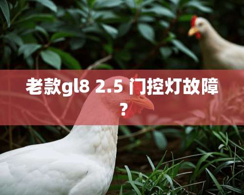 老款gl8 2.5 门控灯故障？