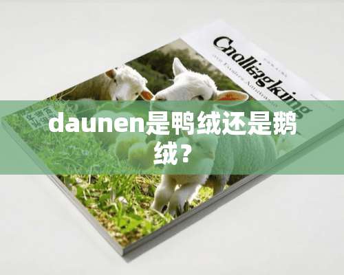 daunen是鸭绒还是鹅绒？