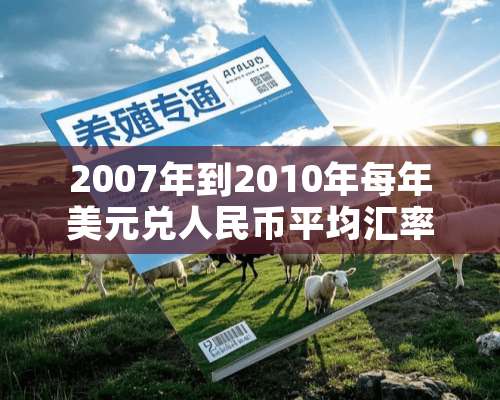 2007年到2010年每年美元兑人民币平均汇率是多少？