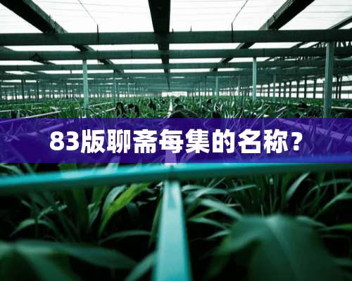 83版聊斋每集的名称？