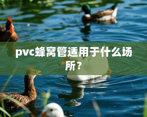 pvc蜂窝管适用于什么场所？