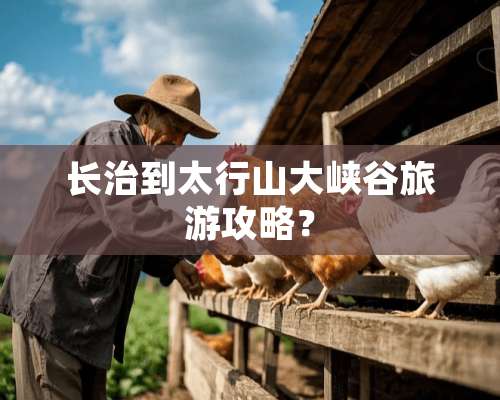 长治到太行山大峡谷旅游攻略？