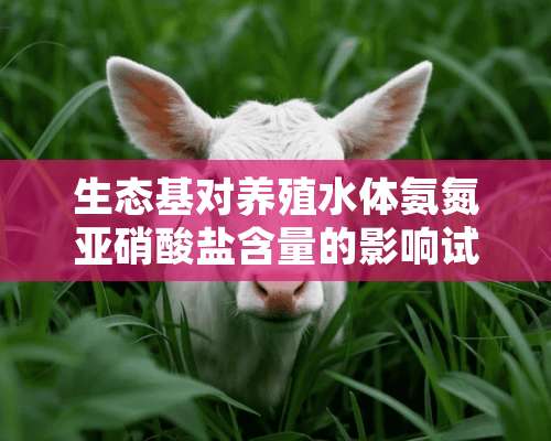 生态基对养殖水体氨氮亚硝酸盐含量的影响试验