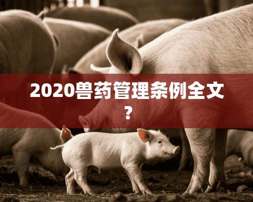 2020兽药管理条例全文？