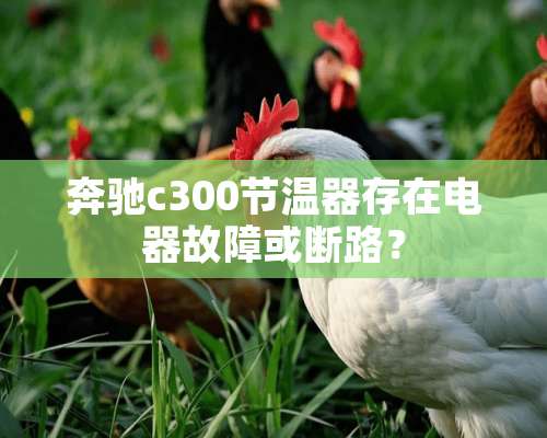 奔驰c300节温器存在电器故障或断路？