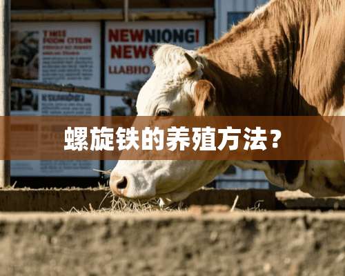 螺旋铁的养殖方法？