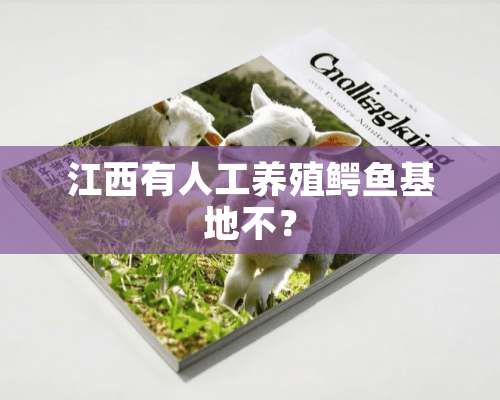 江西有人工养殖鳄鱼基地不？