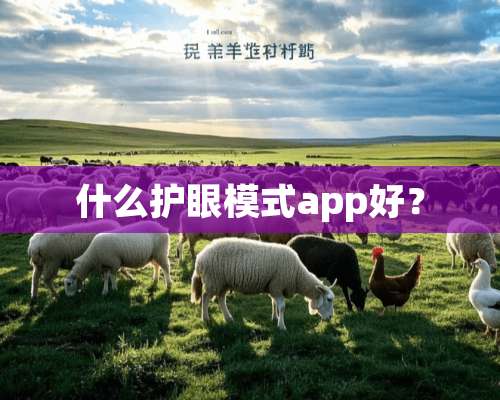 什么护眼模式app好？