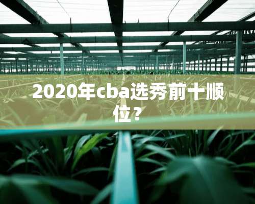 2020年cba选秀前十顺位？