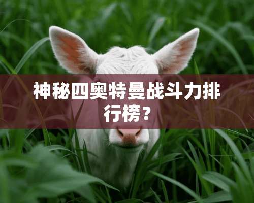 神秘四奥特曼战斗力排行榜？