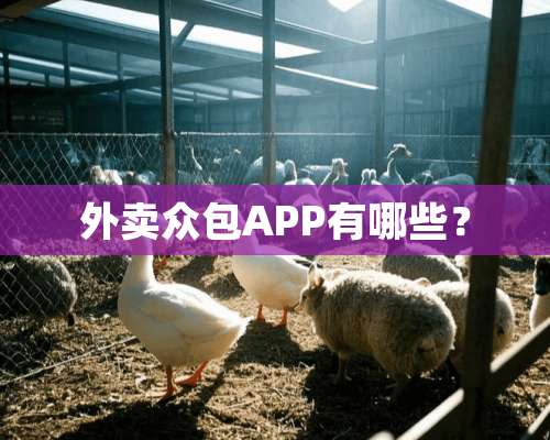 外卖众包APP有哪些？