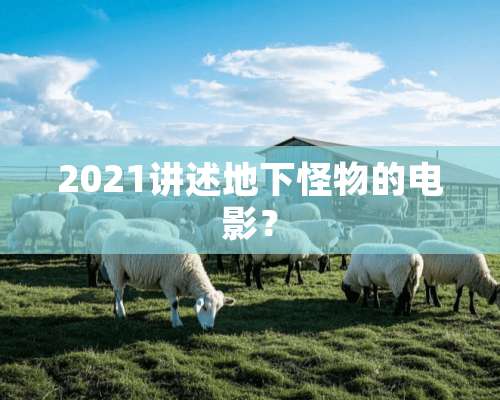 2021讲述**怪物的电影？