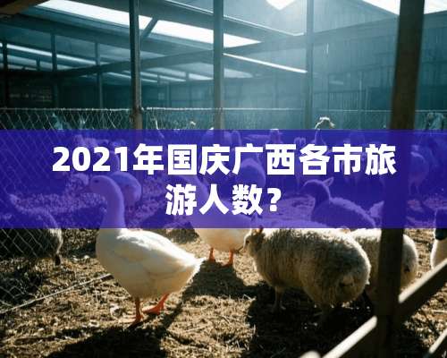 2021年国庆广西各市旅游人数？