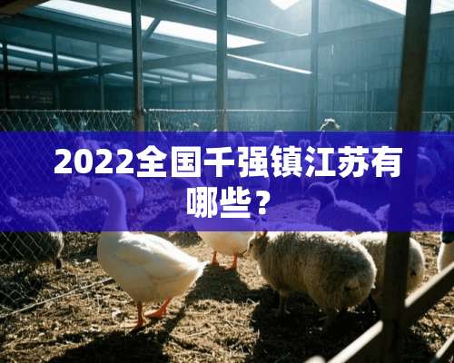 2022全国千强镇江苏有哪些？