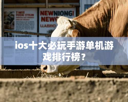 ios十大必玩手游单机游戏排行榜？