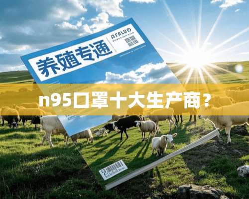 n95口罩十大生产商？