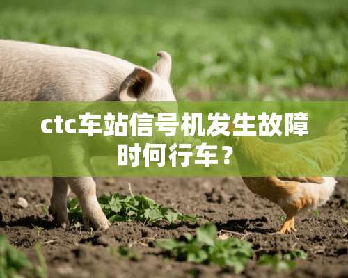 ctc车站信号机发生故障时何行车？