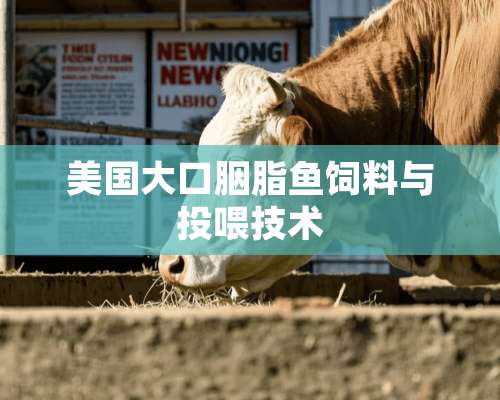 美国大口胭脂鱼饲料与投喂技术