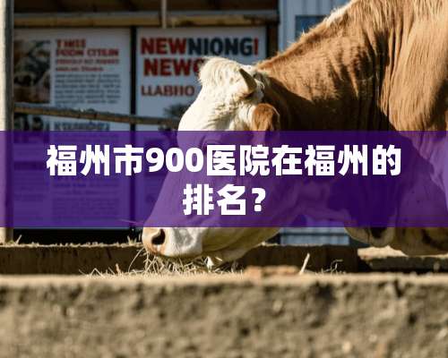 福州市900医院在福州的排名？