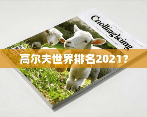 高尔夫世界排名2021？