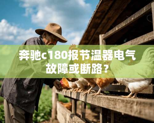 奔驰c180报节温器电气故障或断路？