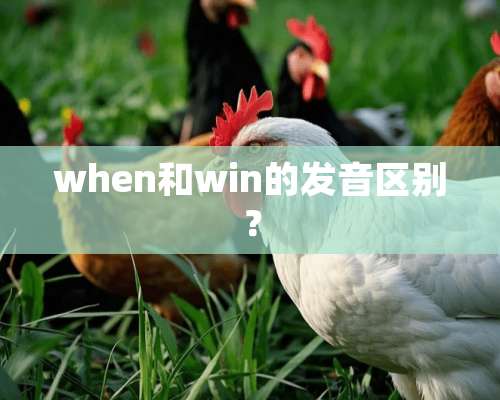 when和win的发音区别？