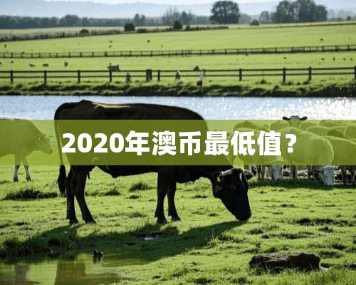 2020年澳币最低值？