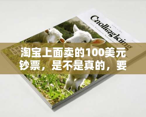 淘宝上面卖的100美元钞票，是不是真的，要价730元？