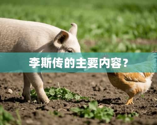 李斯传的主要内容？