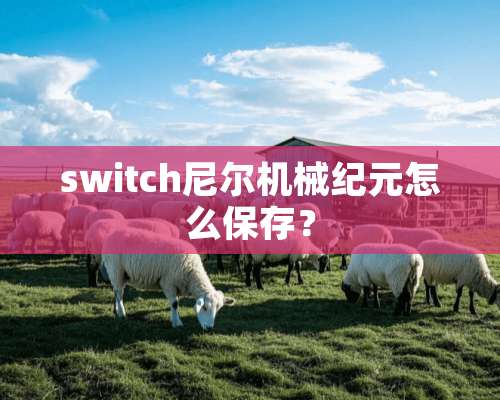 switch尼尔机械纪元怎么保存？