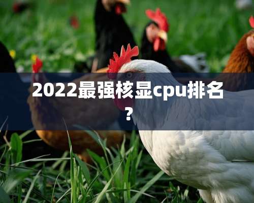 2022最强核显cpu排名？