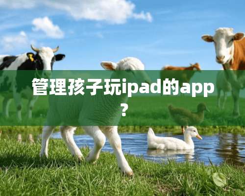 管理孩子玩ipad的app？