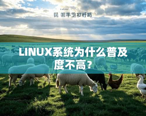 LINUX系统为什么普及度不高？