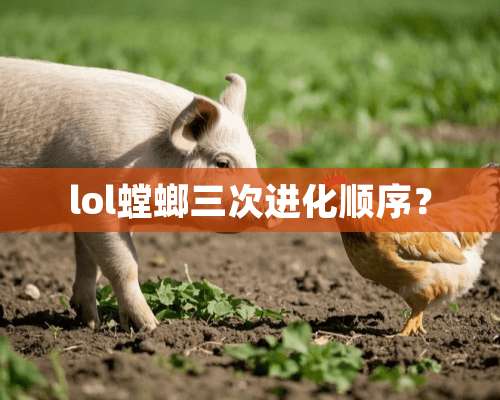 lol螳螂三次进化顺序？