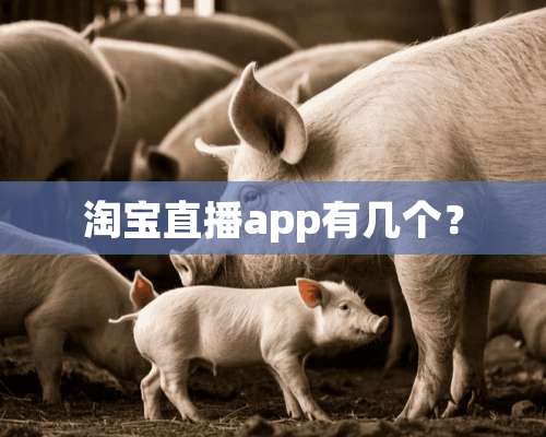 淘宝直播app有几个？