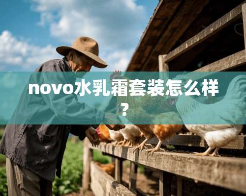 novo水*霜套装怎么样？