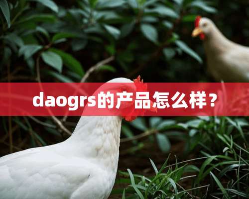 daogrs的产品怎么样？