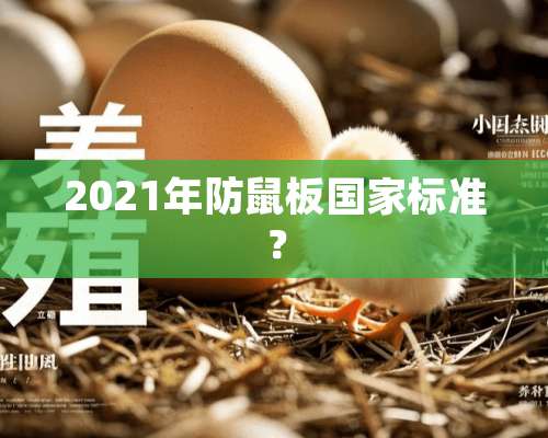 2021年防鼠板国家标准？