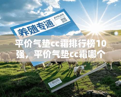 平价气垫cc霜排行榜10强，平价气垫cc霜哪个牌子好？