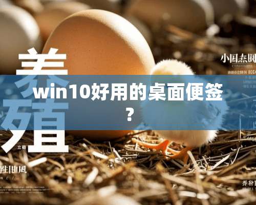 win10好用的桌面便签？