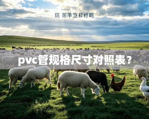 pvc管规格尺寸对照表？