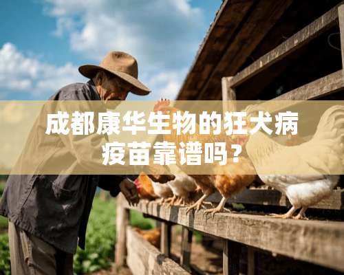 成都康华生物的狂犬病**靠谱吗？