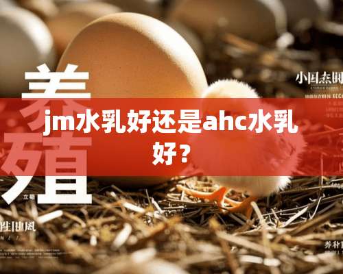 jm水*好还是ahc水*好？