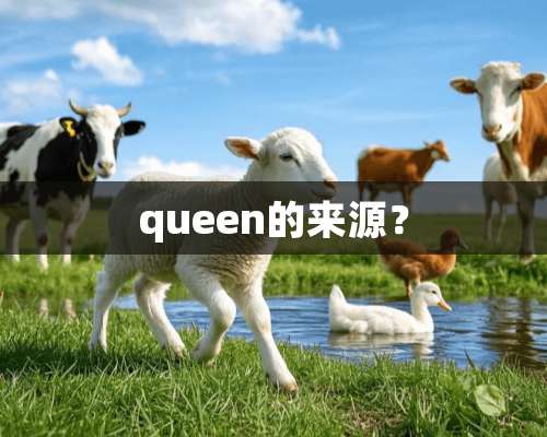 queen的来源？