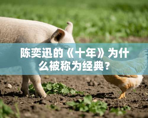 陈奕迅的《十年》为什么被称为经典？